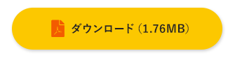 ダウンロード（1.76MB）